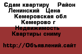 Сдам квартиру  › Район ­ Ленинский › Цена ­ 9 500 - Кемеровская обл., Кемерово г. Недвижимость » Квартиры сниму   